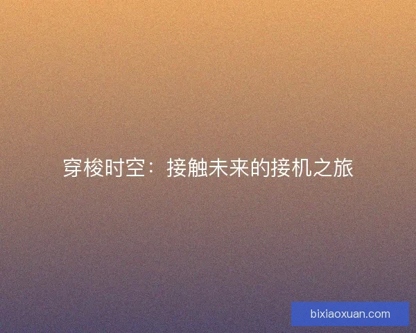 穿梭时空：接触未来的接机之旅