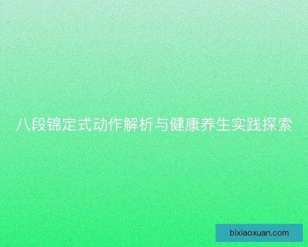 八段锦定式动作解析与健康养生实践探索