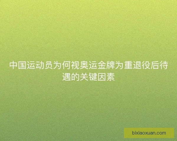 中国运动员为何视奥运金牌为重退役后待遇的关键因素